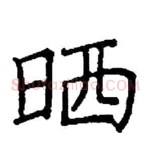 晒