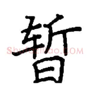 暂