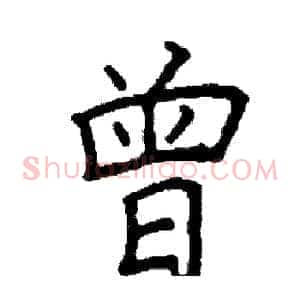 曾