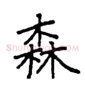 森