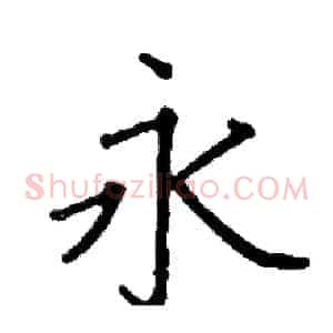 永