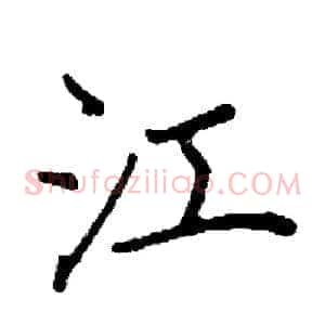 江