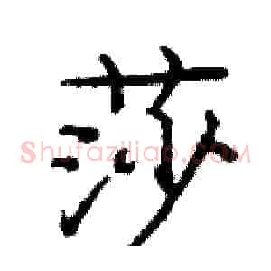 莎