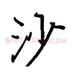 沙
