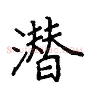 潜