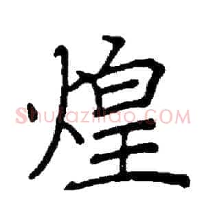 煌