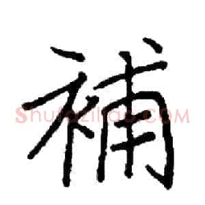 補