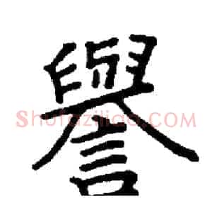 譽