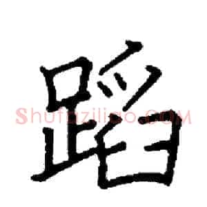 蹈