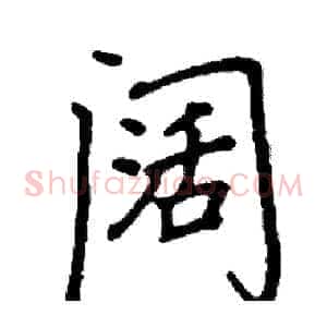 阔