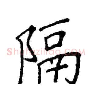 隔