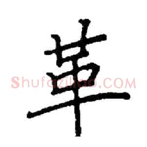 革