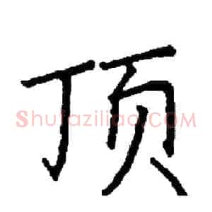 顶