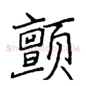 颤