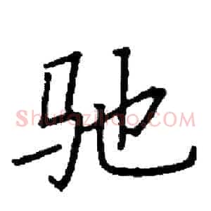 驰