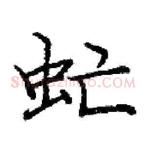 虻