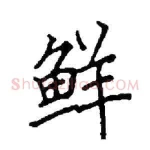 鲜