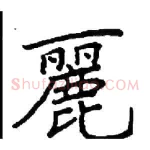 麗