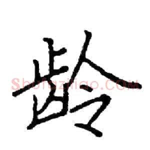 龄
