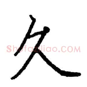 久