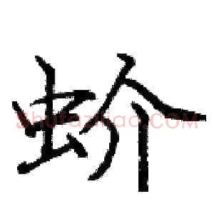 蚧