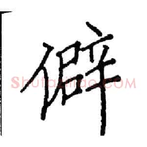 僻