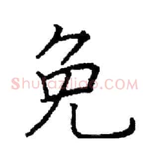 免
