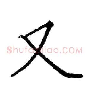 又