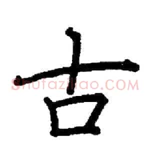古