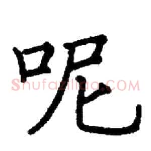 呢