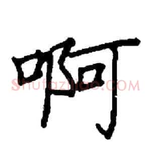 啊
