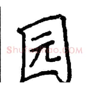 园