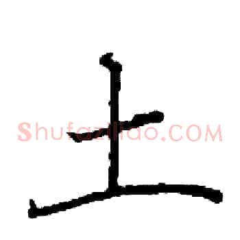 土