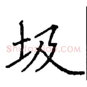 圾