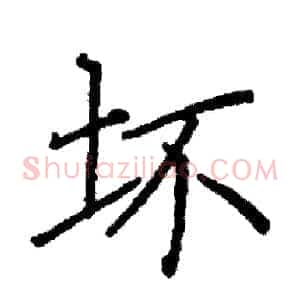 坏