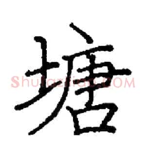 塘
