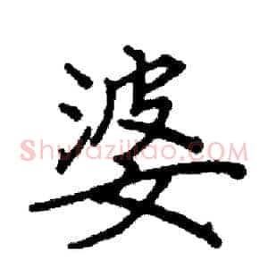 婆