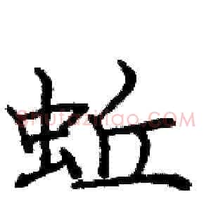 蚯