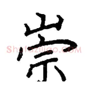 崇