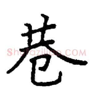 巷