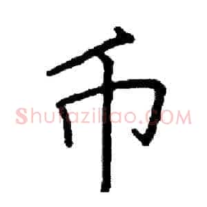 币