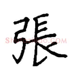 張