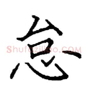 怠