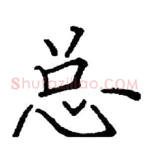 总