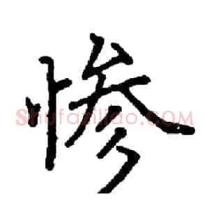 惨
