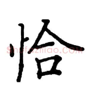 恰