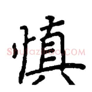 慎