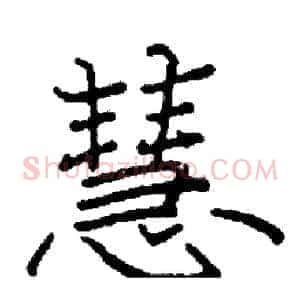 慧