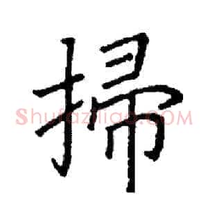 掃