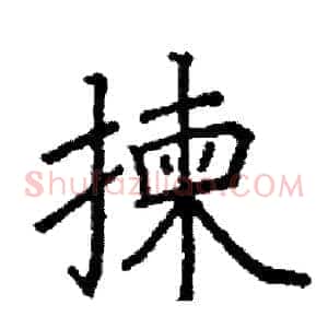 揀